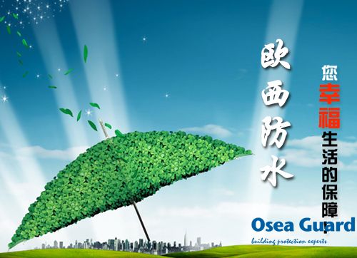 歐西防水解決建筑質(zhì)量通病，讓“滴水不漏”變?yōu)楝F(xiàn)實