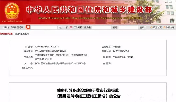 住建部發(fā)布行業(yè)標(biāo)準(zhǔn)《民用建筑修繕工程施工標(biāo)準(zhǔn)》 JGJ/T112-2019，自2020年3月1日起實(shí)施