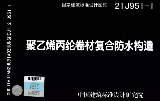 國(guó)標(biāo)圖集《聚乙烯丙綸卷材復(fù)合防水構(gòu)造》正式實(shí)施！